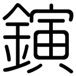 鏔: 圓體