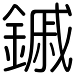 鏚: 圓體