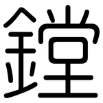 鏜: 圓體