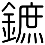 鏣: 圓體