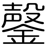 鏧: 圓體