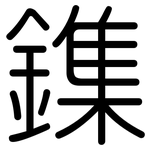 鏶: 圓體