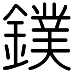 鏷: 圓體