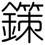 鏼: 圓體