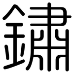 鏽: 圓體