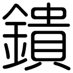 鐀: 圓體