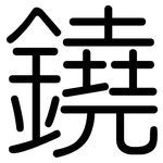 鐃: 圓體