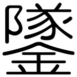 鐆: 圓體