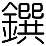 鐉: 圓體
