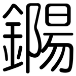鐊: 圓體