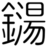 鐋: 圓體
