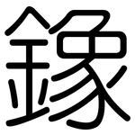 鐌: 圓體