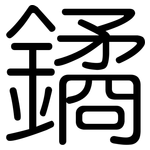鐍: 圓體
