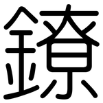 鐐: 圓體