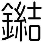 鐑: 圓體