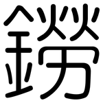鐒: 圓體