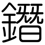 鐕: 圓體