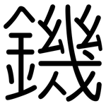 鐖: 圓體