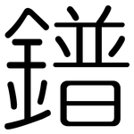 鐠: 圓體