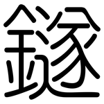 鐩: 圓體