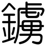 鐪: 圓體