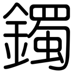 鐲: 圓體
