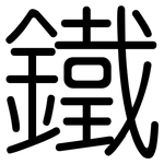 鐵: 圓體 鐵: 圓體