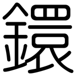 鐶: 圓體