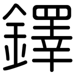 鐸: 圓體