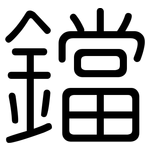 鐺: 圓體