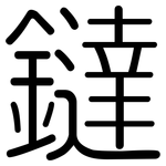 鐽: 圓體
