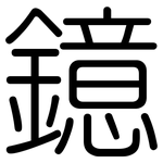 鐿: 圓體