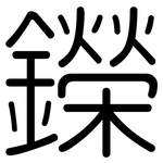 鑅: 圓體