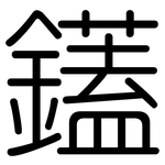 鑉: 圓體