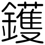 鑊: 圓體