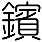 鑌: 圓體