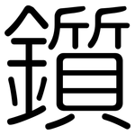 鑕: 圓體