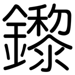 鑗: 圓體