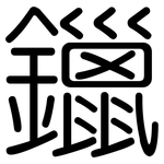 鑞: 圓體