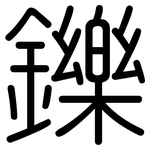 鑠: 圓體