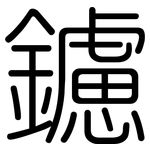 鑢: 圓體