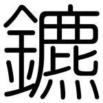鑣: 圓體