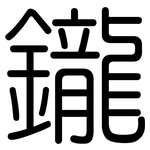 鑨: 圓體