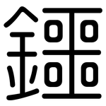 鑩: 圓體