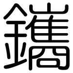 鑴: 圓體
