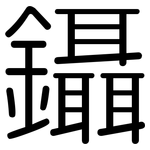 鑷: 圓體