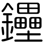 鑸: 圓體