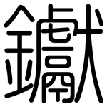 钀: 圓體