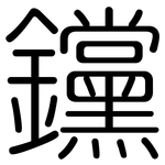 钂: 圓體