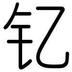 钇: 圓體